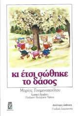 Κι έτσι σώθηκε το δάσος: Α΄αφηγηματική μορφή: Β΄θεατρική μορφή