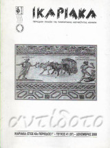 Ικαριακά έτος 42ο περίοδος Γ-τεύχος 41