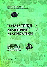 Παιδιατρική διαφορική διαγνωστική: Παιδιατρική διαγνωστική αιματολογία