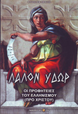 Λάλον Υδωρ - Οι προφητείες του Ελληνισμού ( προ Χριστού)