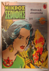 Μικρός Σερίφης Νο 215 - Μυστική αποστολή