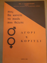 Πως θα κάνετε το παιδί που θέλετε: Αγόρι ή Κορίτσι
