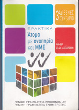 3ο Διεθνές Συνέδριο. Ατομα με Αναπηρία και ΜΜΕ. Πρακτικά