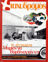 Περιοδικό Ταχυδρόμος τεύχος 37