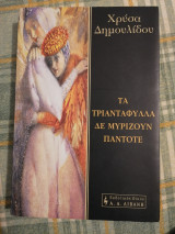 Τα τριαντάφυλλα δε μυρίζουν ποτέ