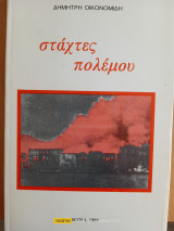 Στάχτες πολέμου