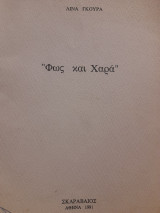 "Φως και Χαρά"