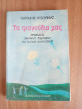 Τα τραγούδια μας