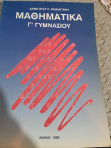 Μαθηματικα γ γυμνασιου [δ. ραμαντανης ,1995]