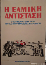 Η Εαμική Αντίσταση, Επιστημονικό Συμπόσιο Του Κέντρου Μαρξιστικών Ερευνών