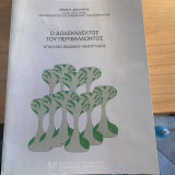 Ο δωδεκάλογος του περιβάλλοντος