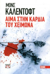 Αίμα στην καρδιά του χειμώνα
