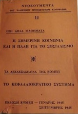 Η σημερινη κοινωνια και η παλη για το το σοσιαλισμο το καιφαλαιοκρτατικο συστημα