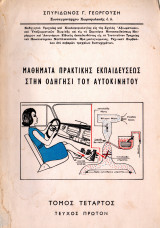 Μαθήματα πρακτικής εκπαιδεύσεως στην οδήγησι του αυτοκινήτου Τόμος Τέταρτος Τεύχος Πρώτον