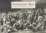ΖΑΓΟΡΙΣΙΩΝ ΒΙΟΣ - ZAGORI: THE LIFE OF A COMMUNITY