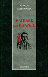 ΕΛΠΙΔΕΣ ΚΑΙ ΠΛΑΝΕΣ