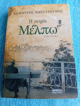 Η κυρία Μέλπω Δημήτρης Λ. Κωνσταντάρας