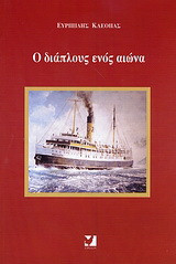 Ο διάπλους ενός αιώνα: Τρία αυτοβιογραφικά πεζά