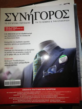 Συνήγορος Τεύχος 83