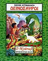 Ο Ντάνιελ βρίσκει ένα φίλο