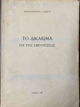 Το δικαίωμα επί της εφευρέσεως