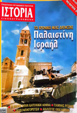 Ιστορία Εικονογραφημένη, Τ. 492, Ιούνιος 2009
