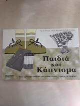 Παιδιά και κάπνισμα Ενα χρήσιμο βιβλίο για δασκάλους γονείς και παιδιά