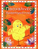 ΠΑΣΧΑΛΙΝΕΣ ΔΡΑΣΤΗΡΙΟΤΗΤΕΣ