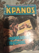 Κράνος τεύχος 635