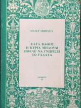 Κατά βάθος η Κυρία Μπλούμ ήθελε να γνωρίσει το γαλατά