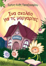 Ένα σχολείο για τις μαργαρίτες