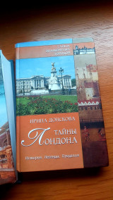 Тайны Лондона. История. Легенды. Предания