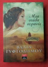 Μια σταλιά ουρανός. Ενυπόγραφο αντίτυπο. Α΄έκδοση