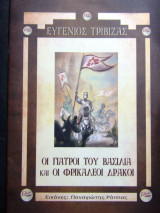 Οι γιατροί του βασιλιά και οι φρικαλέοι δράκοι