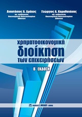 Χρηματοοικονομική διοίκηση των επιχειρήσεων (Β' έκδοση)