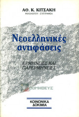 Νεοελληνικές αντιφάσεις