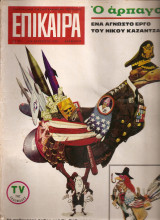 Περιοδικό Επίκαιρα τεύχος 105,Έτος 1970