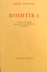 «Ποιητικά»