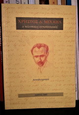 Χρήστος Μιχαήλ Ο Τελευταίος Αντιστασιακός