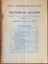Τεκτονικόν Δελτίον Σεπτέμβριος-Δεκέμβριος 1962 αρ. 51-52