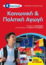 Κοινωνική και Πολιτική Αγωγή Ε' Δημοτικού (αναμορφωμένη έκδοση)