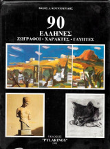 90 Έλληνες ζωγράφοι - χαράκτες - γλύπτες