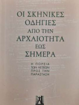 Οι σκηνικές οδηγίες από την αρχαιότητα έως σήμερα