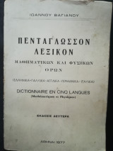Πεντάγλωσσον λεξικόν μαθηματικών και φυσικών όρων