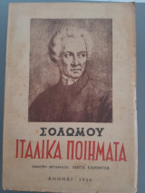 Ιταλικά ποιήματα