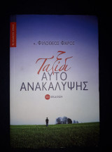 Ταξίδι αυτοανακάλυψης