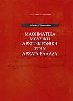 Μαθηματικά, μουσική, αρχιτεκτονική στην αρχαία Ελλάδα