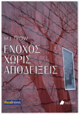 Ένοχος χωρίς αποδείξεις
