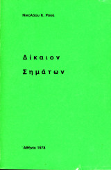 Νικολάου Κ. Ρόκα (1978) Δίκαιον Σημάτων / σήμα, λογότυπο, επωνυμία, αναγνωριστικό, σήματα, έμβλημα, δίκαιο, επιχειρήσεις
