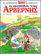 Σκληρόδετο βιβλίο Αστερίξ: Η ασπίδα της Αρβέρνης